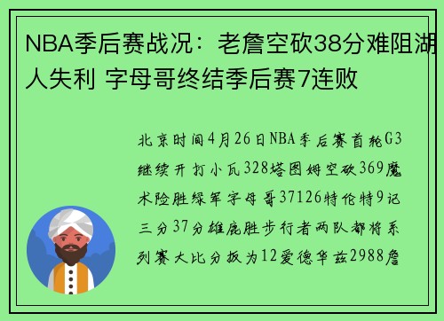 NBA季后赛战况：老詹空砍38分难阻湖人失利 字母哥终结季后赛7连败