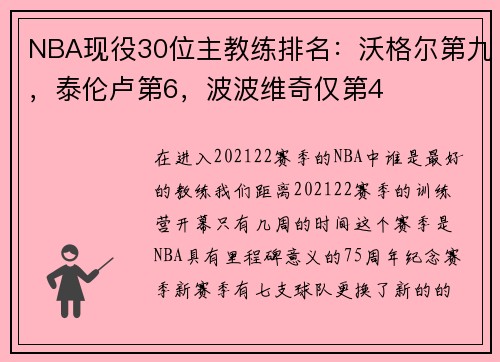 NBA现役30位主教练排名：沃格尔第九，泰伦卢第6，波波维奇仅第4