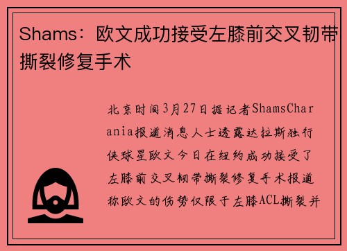 Shams：欧文成功接受左膝前交叉韧带撕裂修复手术
