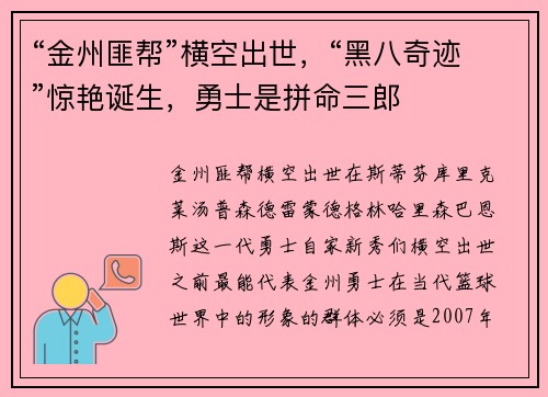 “金州匪帮”横空出世，“黑八奇迹”惊艳诞生，勇士是拼命三郎