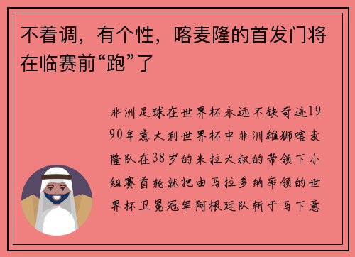 不着调，有个性，喀麦隆的首发门将在临赛前“跑”了