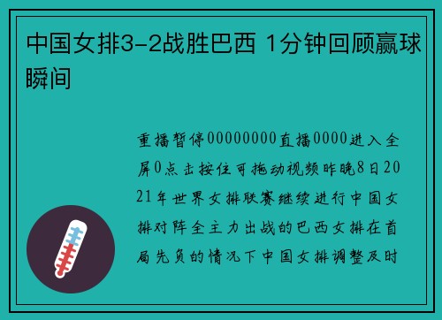 中国女排3-2战胜巴西 1分钟回顾赢球瞬间