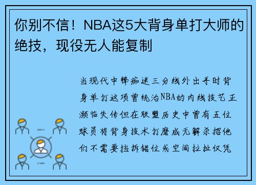 你别不信！NBA这5大背身单打大师的绝技，现役无人能复制