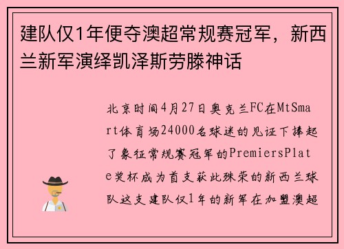 建队仅1年便夺澳超常规赛冠军，新西兰新军演绎凯泽斯劳滕神话
