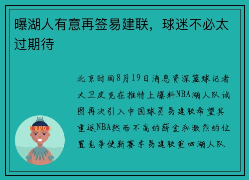 曝湖人有意再签易建联，球迷不必太过期待