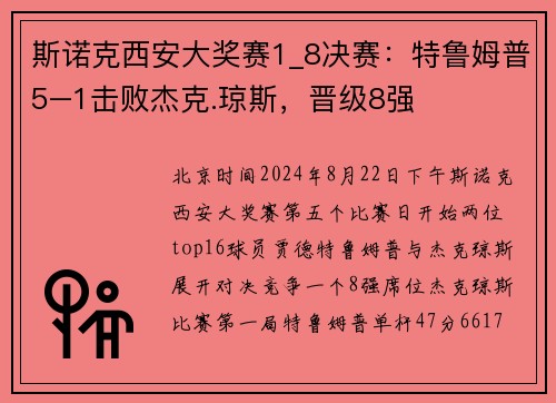 斯诺克西安大奖赛1_8决赛:特鲁姆普5–1击败杰克.琼斯,晋级8强