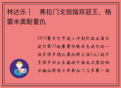 林达乐｜​弗拉门戈剑指双冠王，格雷米奥盼复仇