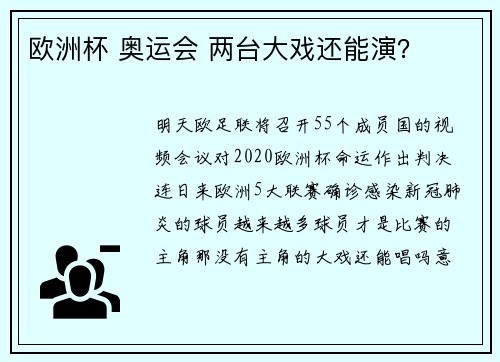 欧洲杯 奥运会 两台大戏还能演?