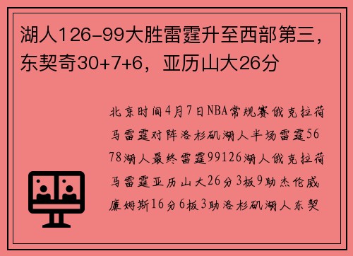 湖人126-99大胜雷霆升至西部第三,东契奇30+7+6,亚历山大26分