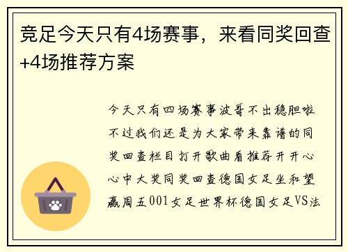 竞足今天只有4场赛事，来看同奖回查+4场推荐方案