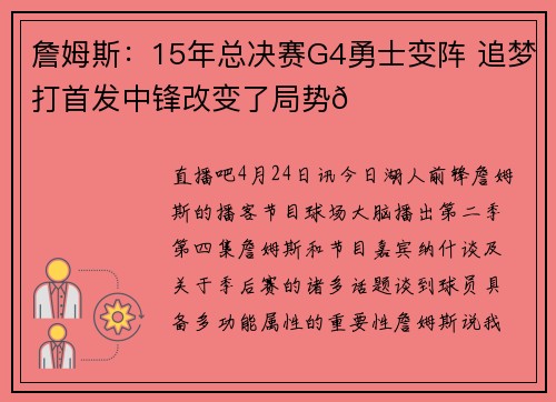 詹姆斯:15年总决赛G4勇士变阵 追梦打首发中锋改变了局势👀