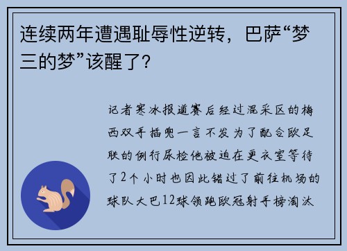 连续两年遭遇耻辱性逆转,巴萨“梦三的梦”该醒了?