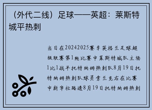（外代二线）足球——英超：莱斯特城平热刺